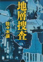 地層捜査 (文春文庫 さ 43-6)