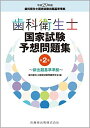 歯科衛生士国家試験予想問題集 第2版 新出題基準準拠
