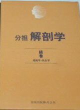 【美品】分担解剖学 3冊セット 改訂第11版 送料込み 楽天市場】分担 解剖学の通販
