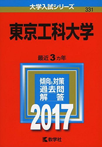東京工科大学 (2017年版大学入試シリーズ) 赤本 教学社編集部