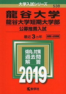 龍谷大学・龍谷大学短期大学部(公募推薦入試) (2019年版大学入試シリーズ)