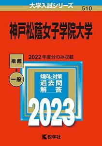 神戸松蔭女子学院大学 (2023年版大学入試シリーズ) 赤本 教学社編集部