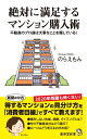 絶対に満足するマンション購入術 不動産のプロ達は大事なことを隠している! (廣済堂新書)