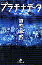 プラチナデータ (幻冬舎文庫)