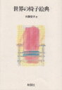 世界の椅子絵典