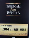 Focus Gold Plus数学I+A: すべての例題304題を動画で解説!
