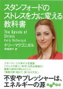 スタンフォードのストレスを力に変える教科書 (だいわ文庫)