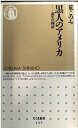 黒人のアメリカ: 誕生の物語 (ちくま新書 137)