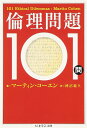 倫理問題101問 (ちくま学芸文庫)