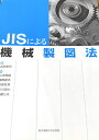 JISによる機械製図法