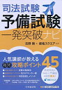 司法試験予備試験一発突破ナビ 単行本（ソフトカバー） 吉野勲 資格スクエア