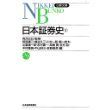 日本証券史 1