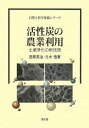 活性炭の農業利用: 土壌浄化の新技術 (自然と科学技術シリーズ) 西原 英治; 元木 悟