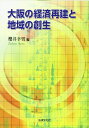 大阪の経済再建と地域の創生
