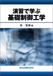 演習で学ぶ基礎制御工学 泰親， 森