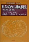 乳幼児の心理的誕生―母子共生と個体化 (精神医学選書) マーラー，マーガレット・S.、 バーグマン，アニー、 パイン，フレッド、 Mahler，Margaret S.、 Bergman，Anni、 Pine，Fred、 雅士， 高橋、 紀， 浜畑; 正美