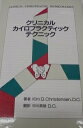 クリニカル・カイロプラクティック・テクニック Kim D.Christensen; 中川 貴雄