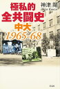 極私的全共闘史: 中大1965-68