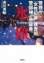 警視庁「女性犯罪」捜査班 警部補・原麻希 氷血 (宝島社文庫)