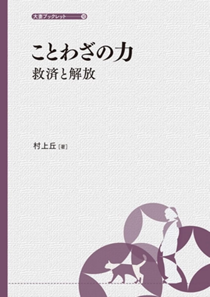 ことわざの力: 救済と解放 (大妻ブックレット 10) 村上丘