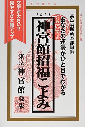 神宮館招福こよみ 2021―あなたの運勢がひと目でわかる [単行本] 神宮館編集部