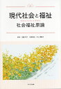 現代社会と福祉: 社会福祉原論