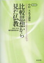 比較思想から見た仏教 新装版: 中村元英文論集