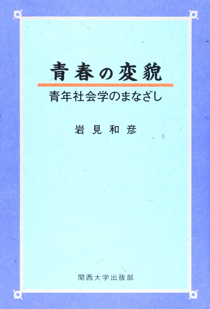 青春の変貌: 青年社会学のまなざし 岩見 和彦