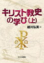 キリスト教史の学び(上)