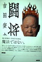 闘将: 全国優勝一〇〇回の偉業はなぜ達成できたのか