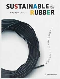 SUSTAINABLE&amp;RUBBER サステナブルとゴム