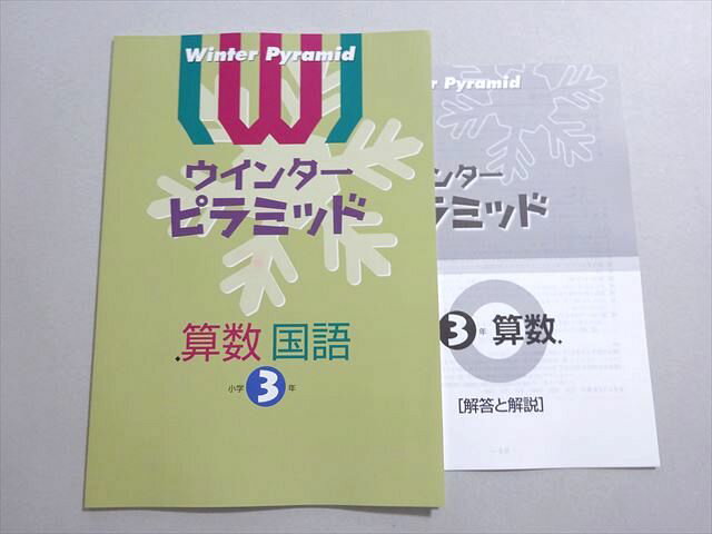 塾専用 ウインターピラミッド 国語・算数 小学3年 状態良い 冬期 ☆ 003s5B