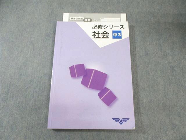 塾専用 中3 必修シリーズ 社会 015S5B