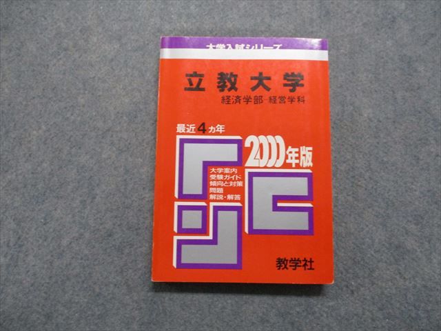 TM14-003 教学社 立教大学 経済学部 -経営学科 最近4ヵ年 2000年 英語/日本史/世界史/数学/国語 赤本 16s1D