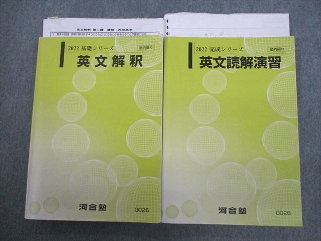 VP10-145 河合塾 英語 英文解釈/読解演習 テキスト通年セット 2022 計2冊 西田昌史 31S0D