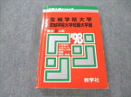 VT19-119 教学社 赤本 金城学院大学 金城学院大学短期大学部 大学入試シリーズ 1998年度 最近2ヵ年 20m1D