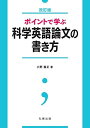 ポイントで学ぶ科学英語論文の書き方 改訂版