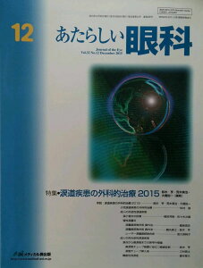 あたらしい眼科 32ー12 特集:涙道疾患の外科的治療 2015 木下茂、 石橋達朗; 鈴木亨