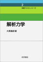 解析力学 (物理テキストシリーズ 2)