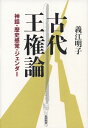 古代王権論――神話・歴史感覚・ジェンダー