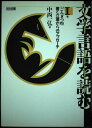 文学言語を読む 1巻