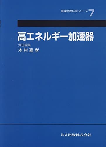高エネルギー加速器 (実験物理科学シリ-ズ) 木村 嘉孝