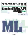 プログラミング言語Standard ML入門 改訂版 大堀 淳