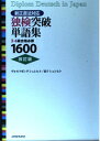 独検突破単語集 改訂版: 3・4級合格必修1600 新正書法対応