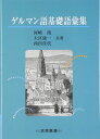 ゲルマン語基礎語彙集 河崎 靖
