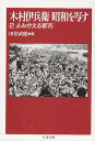 木村伊兵衛昭和を写す 2 (ちくま文庫 き 9-2)