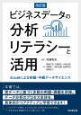 ビジネスデータの分析リテラシーと活用(改訂版) ―Excelによる初級・中級データサイエンス―