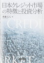 日本クレジット市場の特徴と投資分析