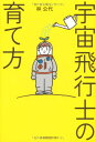 宇宙飛行士の育て方