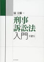 刑事訴訟法入門 第2版 (法セミLAW CLASSシリーズ)